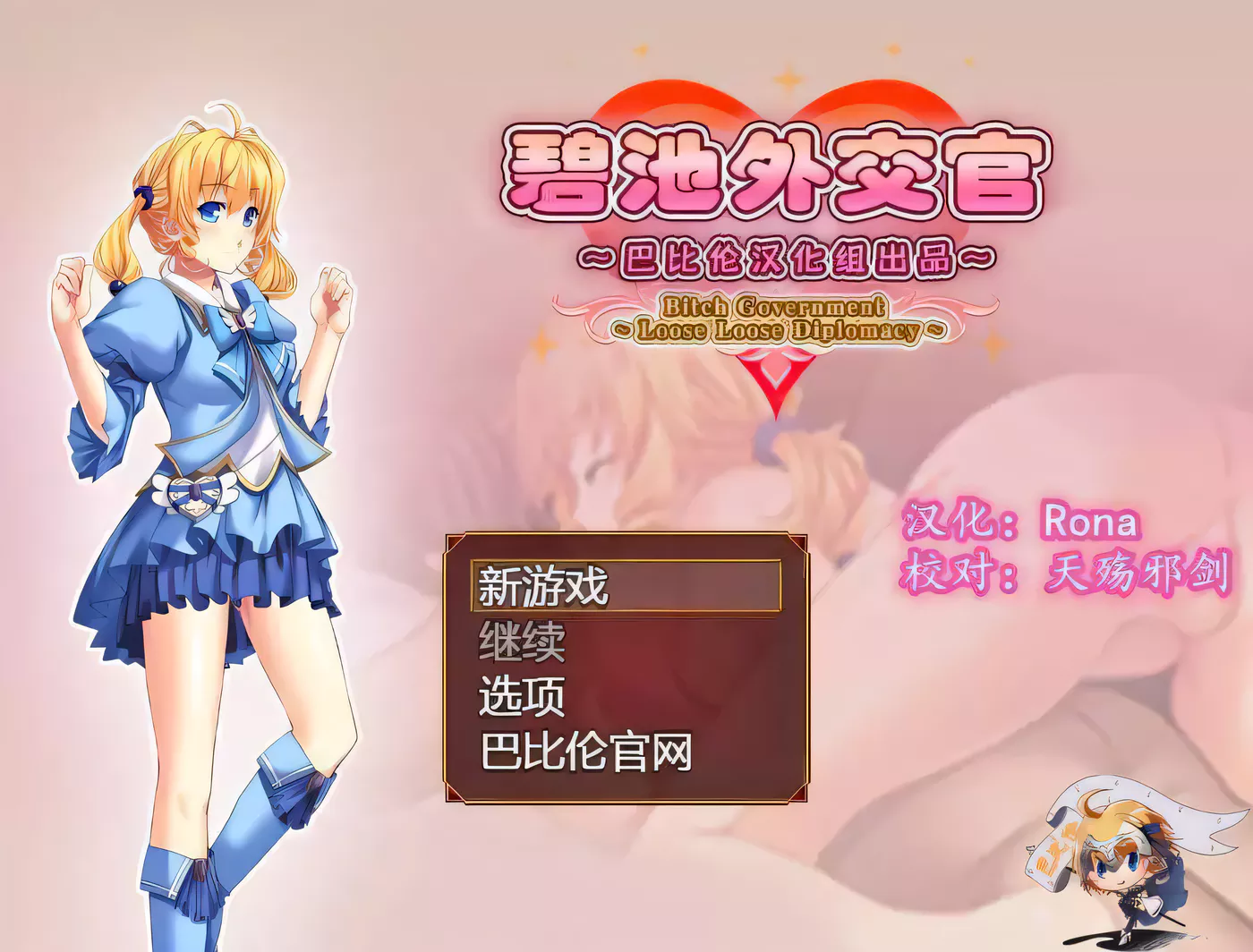 【RPG/汉化】碧池外交官~ビッチガバメント V1.00 巴比伦精翻汉化版 【630M/新汉化】-ACG游戏网