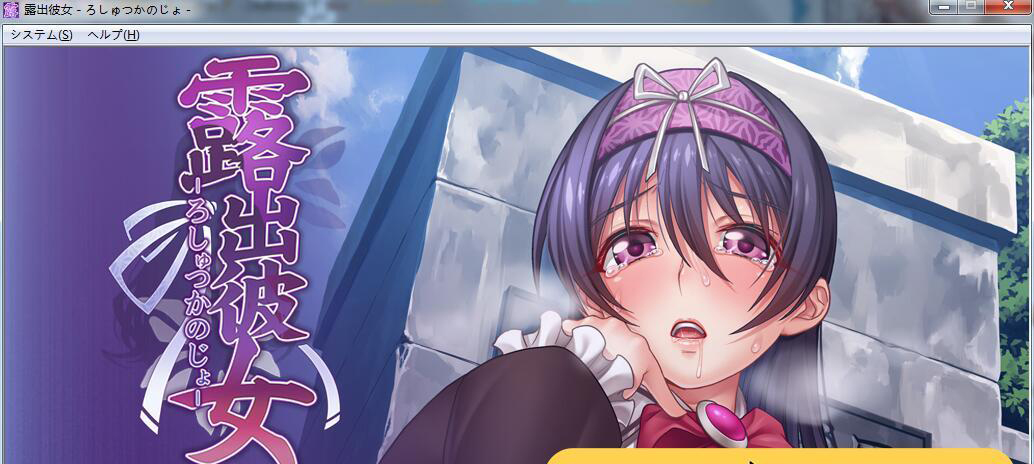 【ADV拔作/风花汉化/CV】露出彼女!分享的快乐?云汉化版+全CG包【PC+安卓模拟器/750M】-ACG游戏网