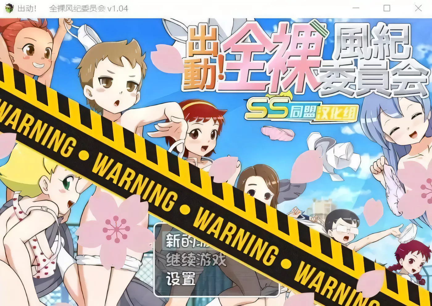 【RPG/汉化/战斗H】出动!一丝不挂风纪委员会!SSTM精翻汉化版【新汉化/全CV/800M】-ACG游戏网