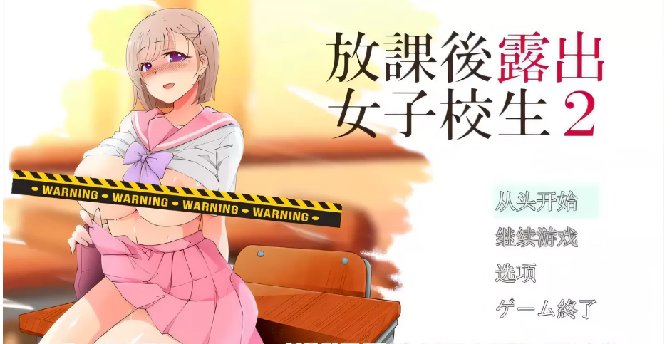 【露出RPG/汉化/高自由度】放学后露出的女高中生-2！云汉化版+前作汉化【2G/新汉化】-ACG游戏网