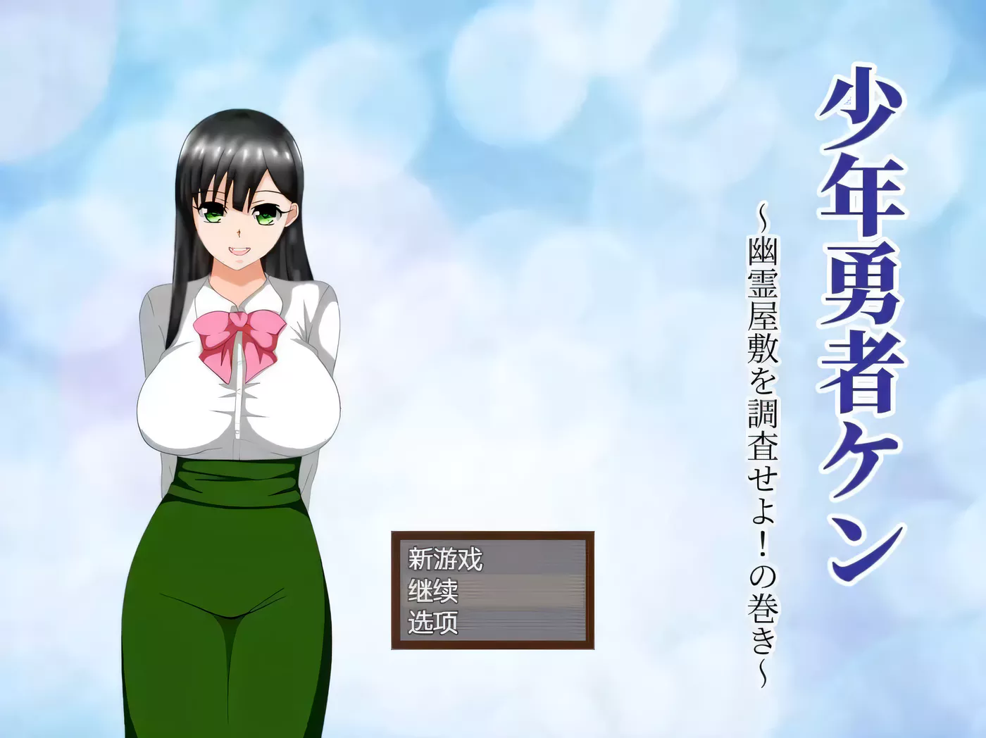 【绿帽RPG/汉化/动态】少年勇者肯~调查鬼屋！云汉化作弊版+存档【500M/9月27新汉化】-ACG游戏网