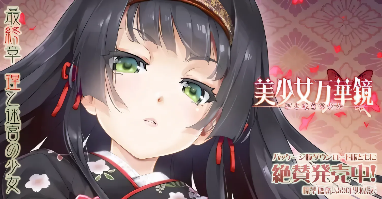 【大作ADV/官方中文】美少女万华镜5 理与迷宫的少女 官方中文版/付全系列【全CV/5G+30G】-ACG游戏网