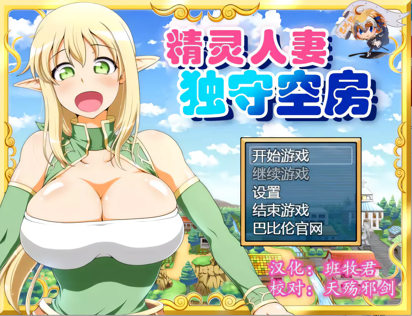 【大型RPG/汉化】精灵人妻独守空房!Ver1.05 完整精修汉化版+全CG包【800M/CV】-ACG游戏网