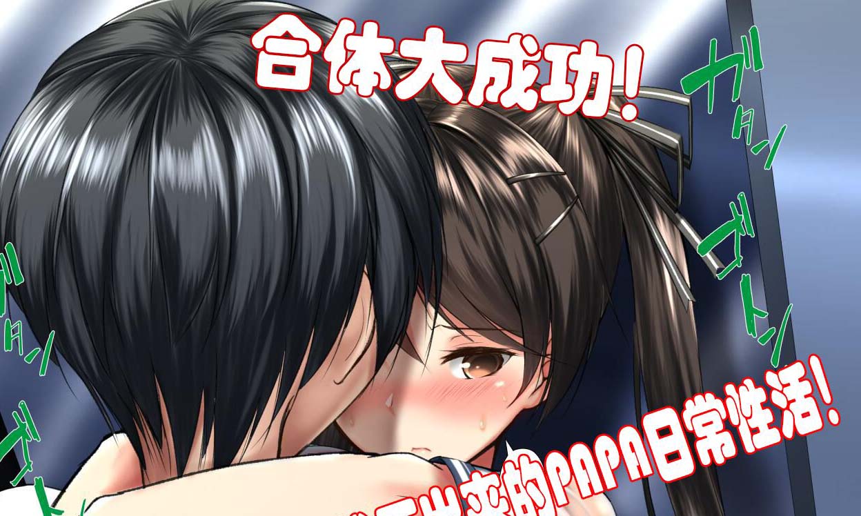 【神奇2D/汉化】合体大成功！拔不出来的PAPA日常性活！1~5中文汉化版【400M/新汉化】-ACG游戏网