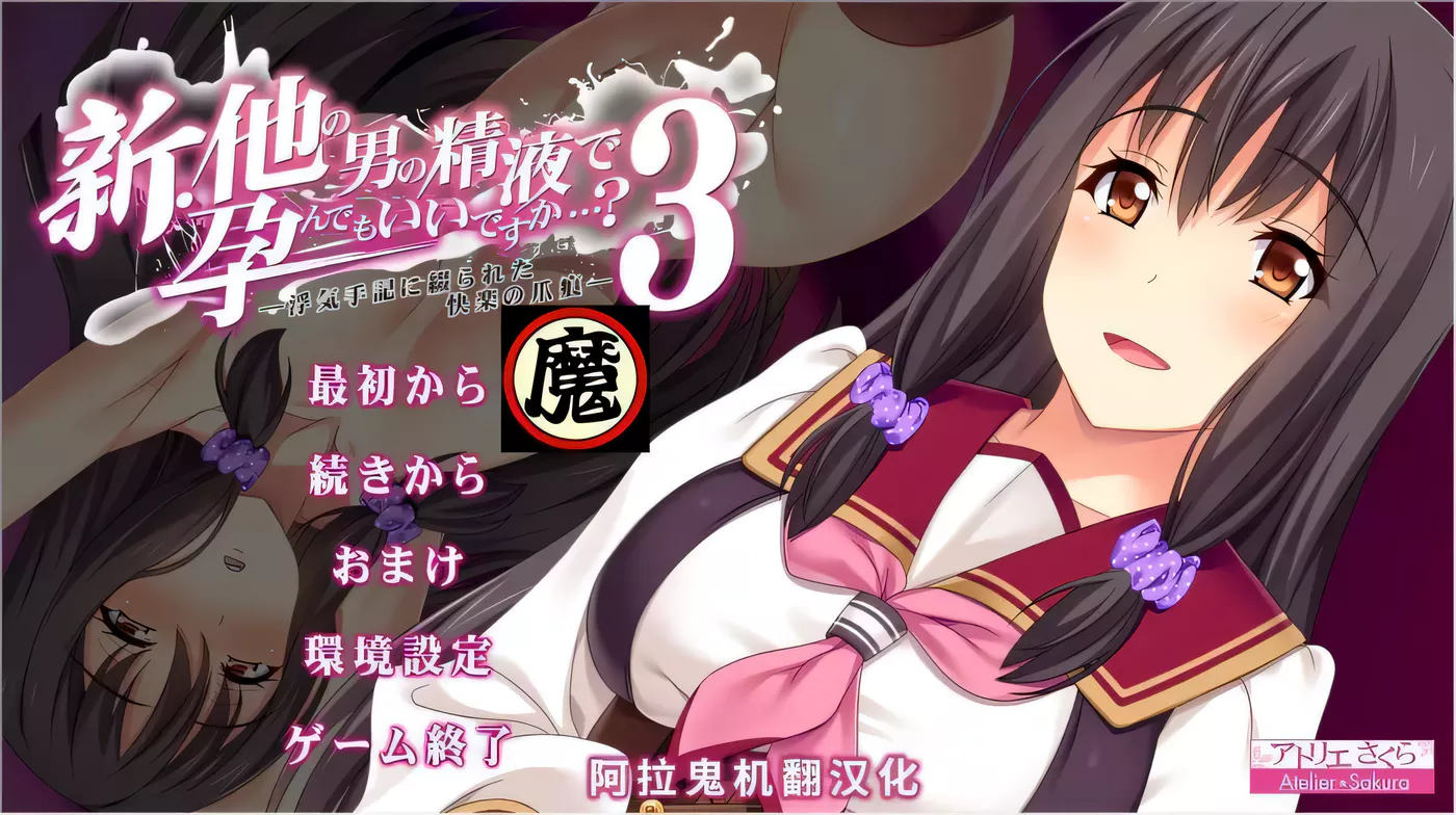 【ADV/汉化/绿帽三连】新·其他男人的O液真的可以用来造宝宝吗?1~3云汉化版【3.5G】-ACG游戏网