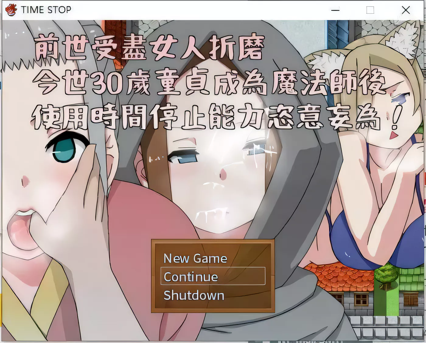 【邪恶RPG/中文】前世受尽女人折磨今生30岁使用时停能力肆意妄为 官方中文版【500M】-ACG游戏网