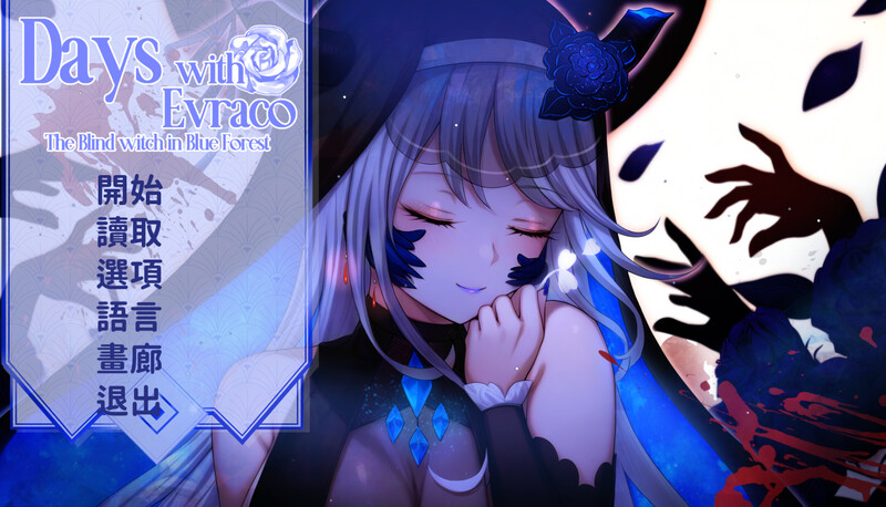 【仅PC/互动SLG/官中】我与苍蓝之森的盲眼魔女（Days with Evraco: The Blind witch in Blue Forest）官中[2G/百度]-ACG游戏网