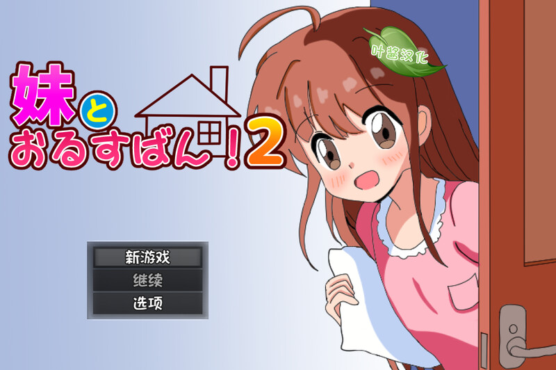 【探索RPG/双端/汉化】和妹妹一起看家！2（妹とおるすばん!2）V1.0 内置AI汉化[PC+安卓双端-1.20G/百度]-ACG游戏网