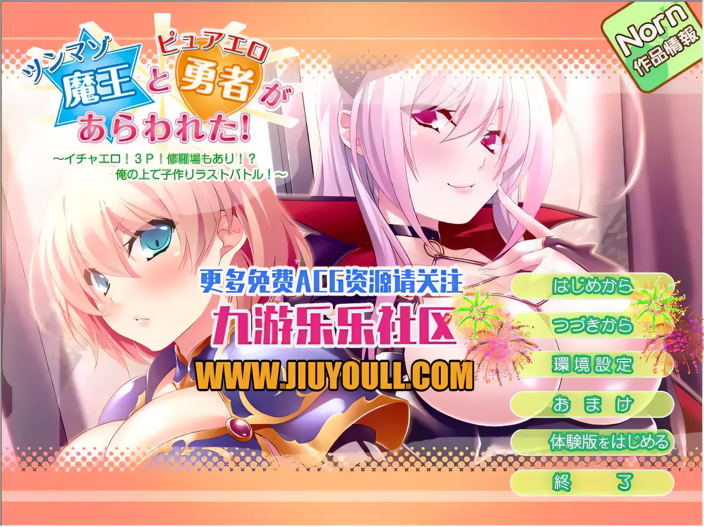 【ADV拔作/汉化】傲娇魔王和纯情勇者参上!用孕育做最终的对决!PC+安卓汉化版+CG包【700M】-ACG游戏网