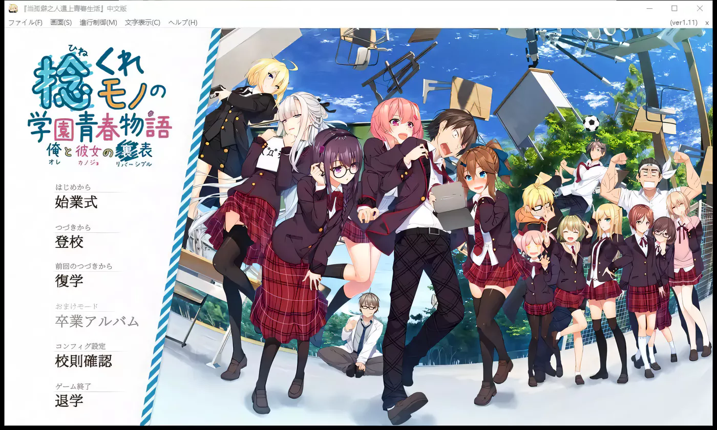 【大型ADV/汉化】当孤僻之人遇上青春生活！全线汉化版[H版大老师]【PC+安卓/8G】-ACG游戏网