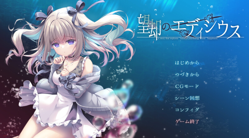 【仅PC/拔作ADV/甜蜜亲热/汉化】忘却的艾迪修斯（望却のエディシウス）V1.0 AI汉化[2.80G/百度]-ACG游戏网