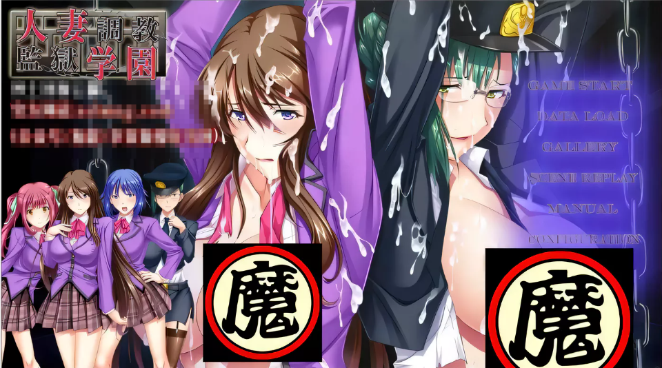 【拔作SLG/汉化/调教】人妻调教监狱学园~鬼畜与背叛的崩溃轮回 云翻汉化【PC+安卓/全CV/1.8G】-ACG游戏网