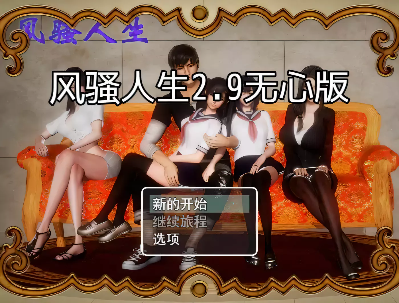 【国产RPG/动态CG】风骚人生 Ver2.90 完整众筹中文作弊版【更新/PC+安卓/4.2G】-ACG游戏网