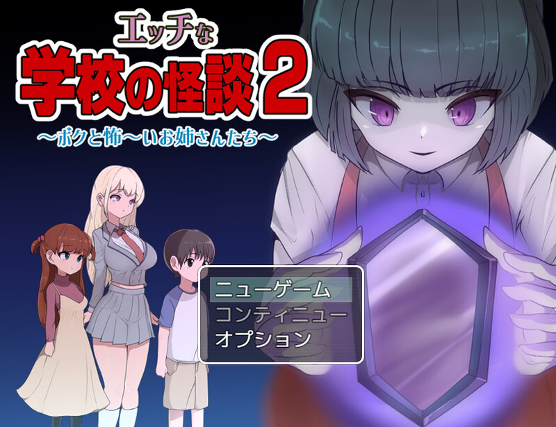 【爆款RPG/双端/汉化】色色的校园怪谈 2 ～我和可怕的姐姐们～（エッチな学校の怪談2 ～ボクと怖～いお姉さんたち～）V1.0 内置AI汉化[PC+安卓双端-1.60G/百度]-ACG游戏网