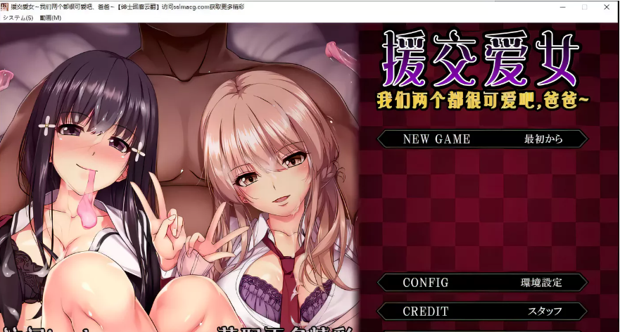 【拔作ADV/汉化/全动态】援交爱女~我们两个都很可爱吧,爸爸~云翻汉化版【2G】-ACG游戏网