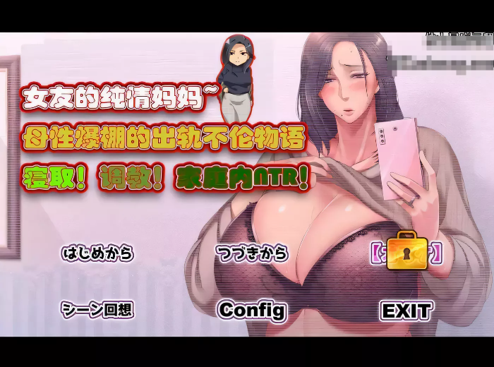 【拔作ADV/汉化】女友的纯情妈妈~母性爆棚的出轨不伦物语云翻汉化【1G/全CV/新汉化】-ACG游戏网