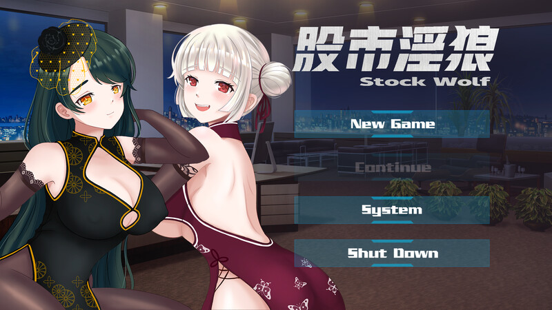 【经营SLG/养成互动/动态2C】股市之狼（股市淫狼）豪华版V23.06.16 官中-国语[1.10G/百度]-ACG游戏网