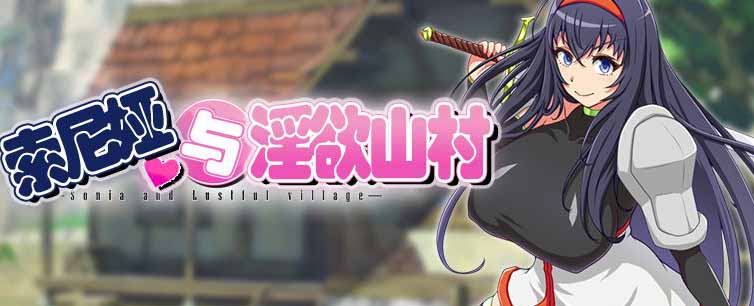 【佳作RPG/汉化】索尼娅与银狱山村~☆ V2.2.0 精翻汉化版+全CG存档 【700M】-ACG游戏网