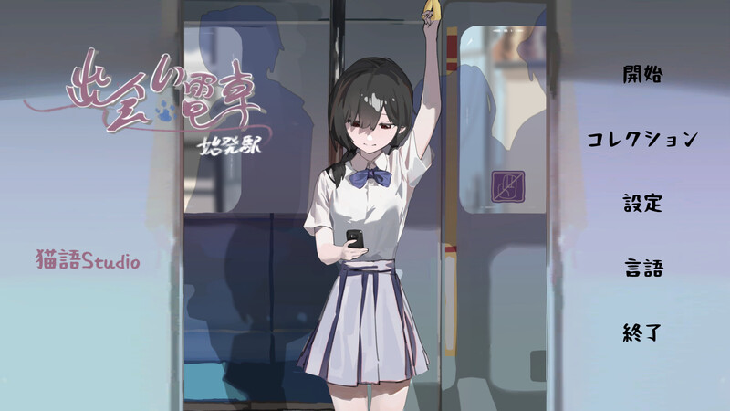 【沙盒SLG/电车偷摸/羞耻】相遇电车：始发站（出会い電車:始発駅）V1.1.1 DL官方中文[PC+安卓双端/0.5G/百度]-ACG游戏网