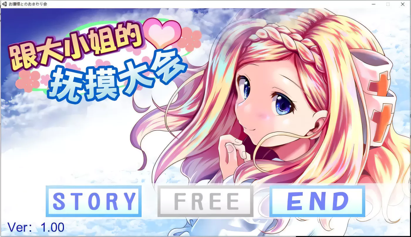 【互动SLG/中文/全动态】和大小姐的抚摸大会 DL官方中文破解版 【300M/新作/全CV】度盘链接-ACG游戏网