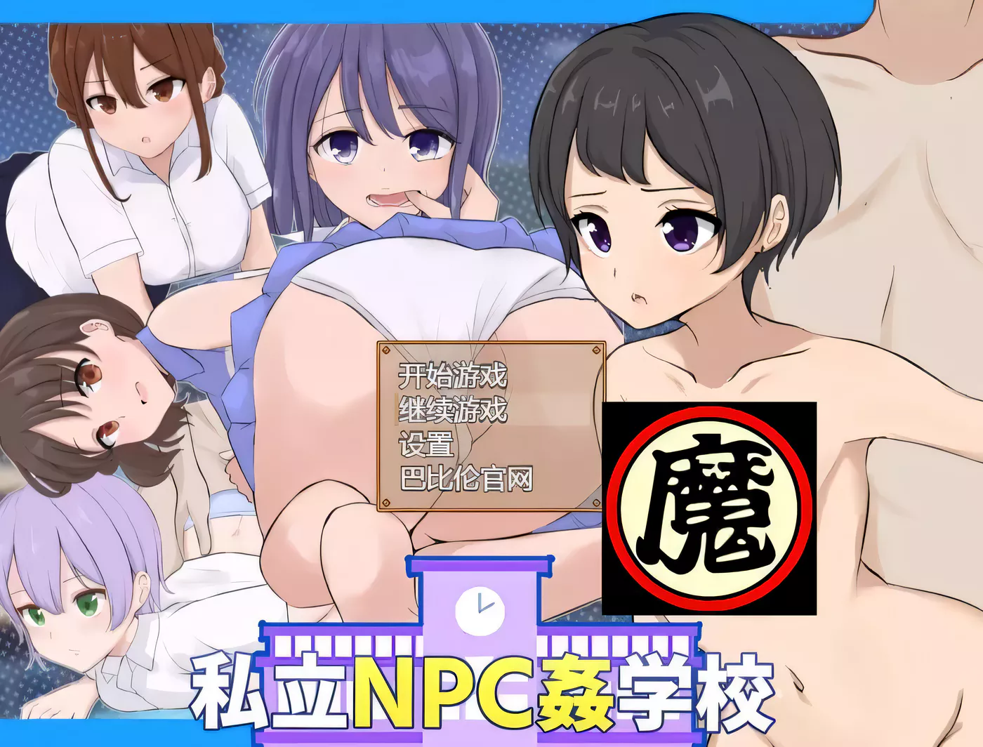 【超强探索RPG/汉化】私立NPC姦学校！随便侵饭学校里的女生！精翻汉化版【870M/新汉化】-ACG游戏网