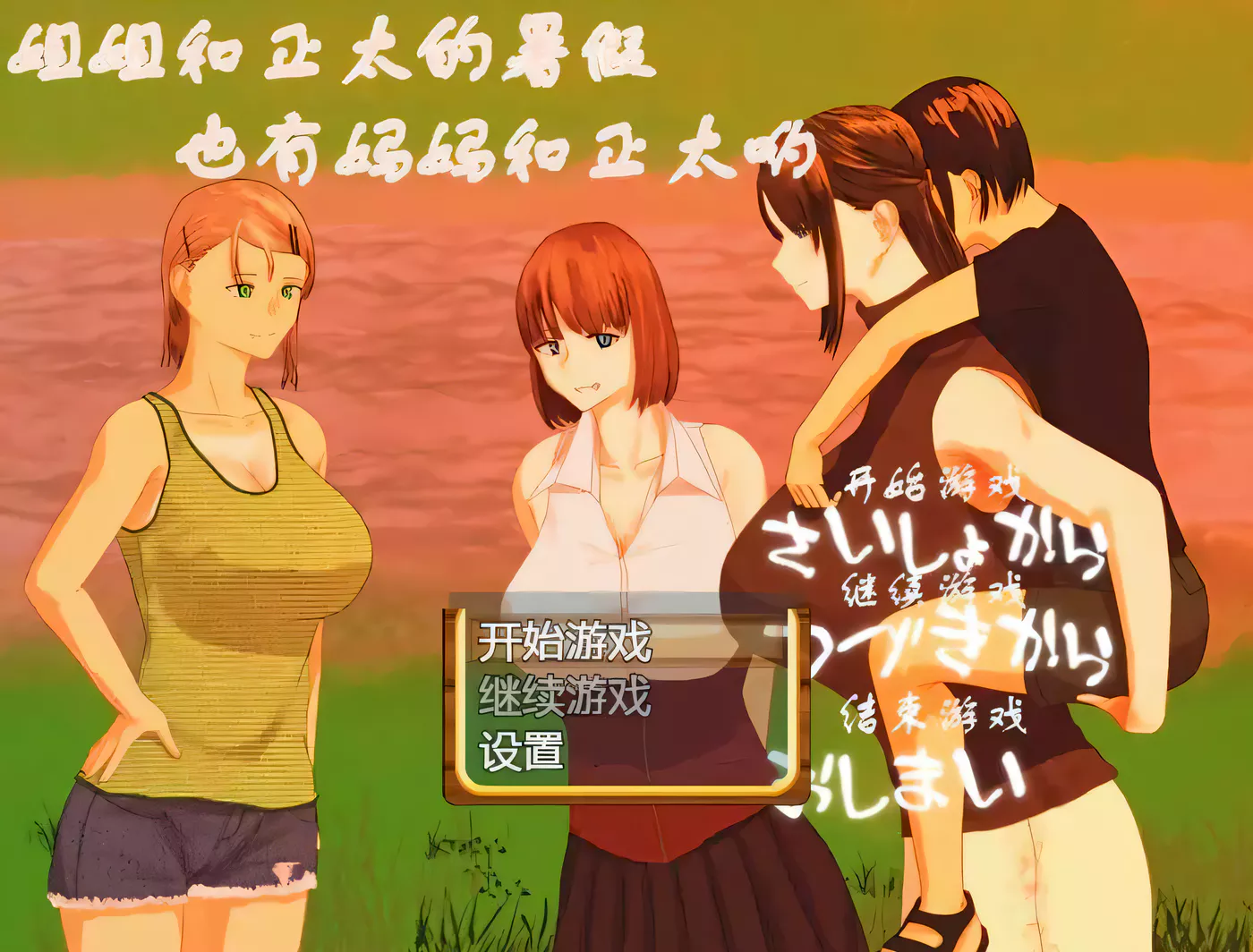 【日式RPG/汉化/精品】姐姐和正太的暑假 最新完整汉化版 小马拉大车 全家桶【PC+安卓/动态/2G]】-ACG游戏网