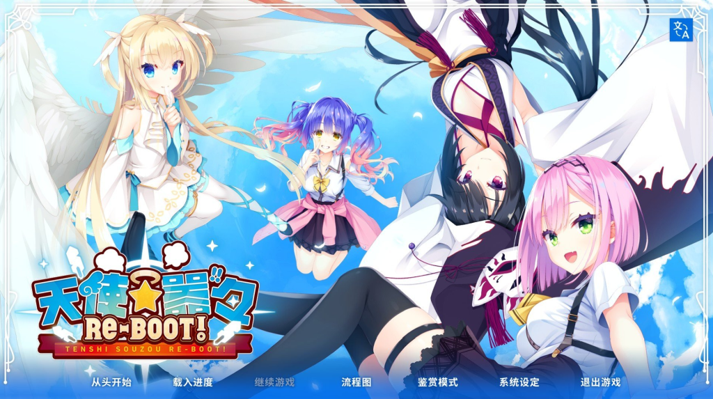 【仅PC /日式ADV/柚子社】天使☆嚣嚣 RE-BOOT！天使☆騒々 RE-BOOT! 官方中文版+全CG存档+攻略 [10.90G/百度]-ACG游戏网