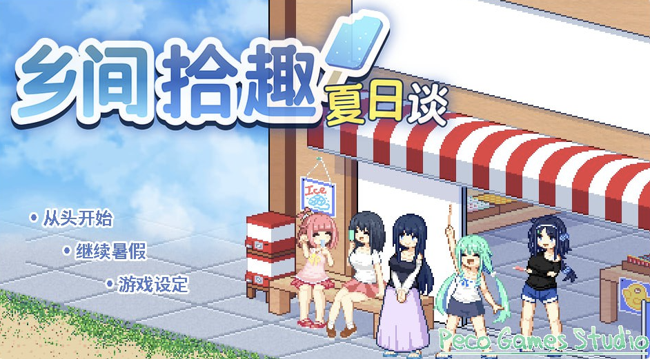 【仅PC/爆款SLG/家园/日常生活/像素全动态2C】乡间拾趣夏日谈（なつのさがしもの）V1.02 官中[800MB/百度]-ACG游戏网