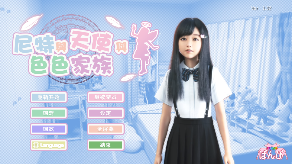 【SLG/3D/汉化/动态/萝莉/步兵/中出】死宅与天使与淫荡之家/死宅、天使、和甜蜜的家庭 Ver1.32 にーとと天使とえっちな家族[PC+安卓双端/8.0G/百度]-ACG游戏网