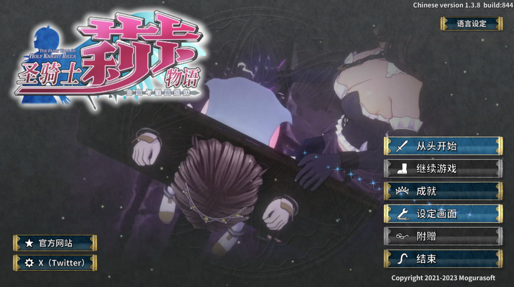 【仅PC/动作ACT/3D作品/全动态】圣骑士莉卡物语：白翼与银翼的姐妹（聖騎士リッカの物語 白翼と淫翼の姉妹）V1.3.8 官方中文[4.30G/百度]-ACG游戏网