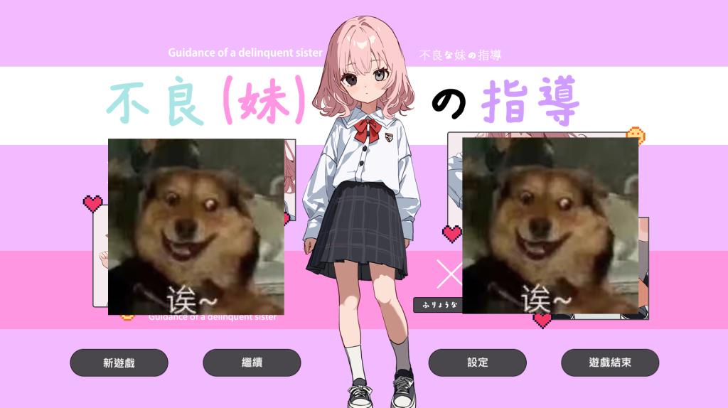 【仅PC/日式SLG/动态/新作】 不良妹的指導 不良な妹の指導 官中版 [1.70G/百度]-ACG游戏网