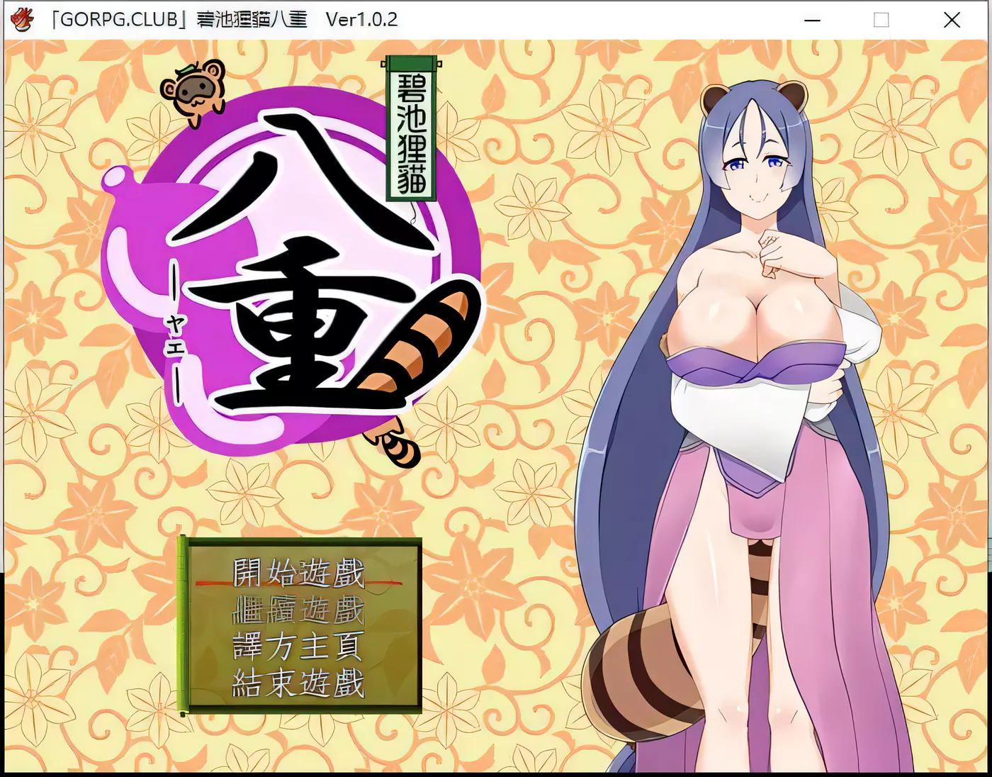 【RPG/汉化】 碧池狸貓八重 v1.02 精翻汉化版 【400M】-ACG游戏网