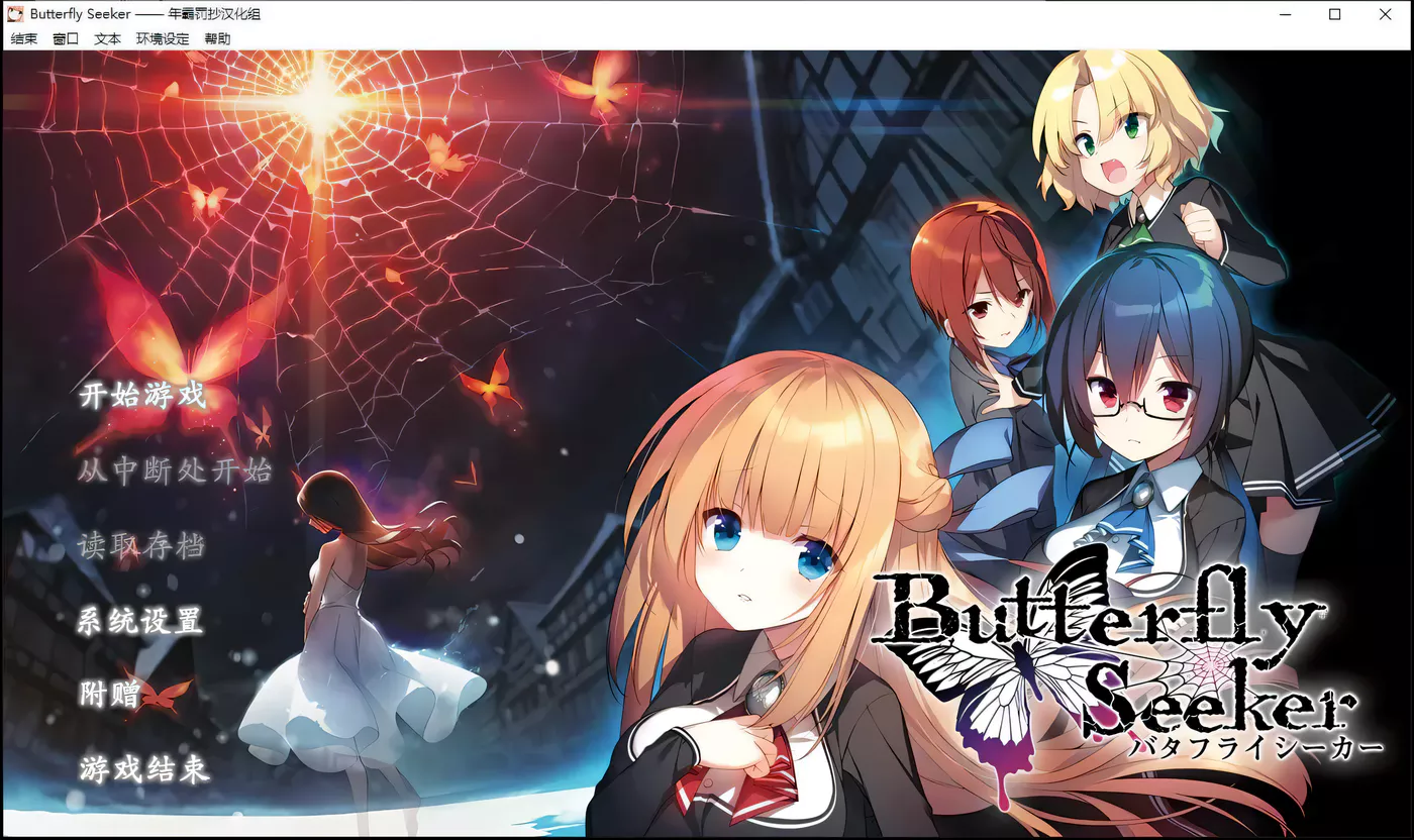 【大型ADV/汉化/动态CG】寻蝶者·混沌噩梦 全线完整汉化版【3.1G】-ACG游戏网