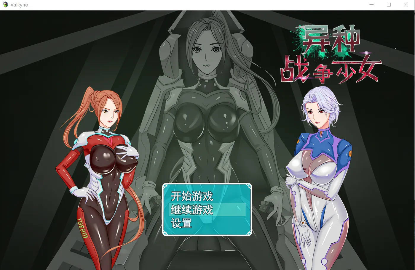 【国人RPG/中文】异种战争少女官方中文-步兵版+全CG存档+攻略【全CV/980M】-ACG游戏网