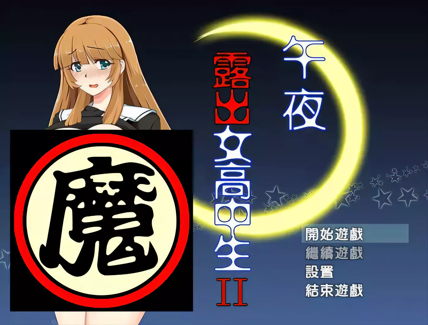 午夜露出的女子JK高中生2代Ver1.00精修新汉化版-ACG游戏网