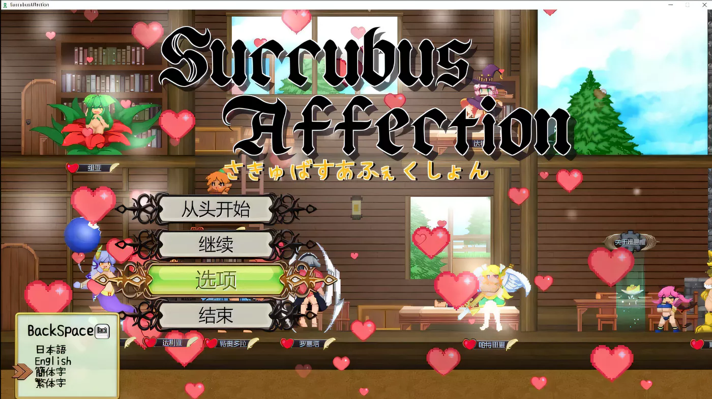 【ACT/像素风/全动态】魅惑感染Succubus Affection 完整正式版【新作】【1.73G】-ACG游戏网