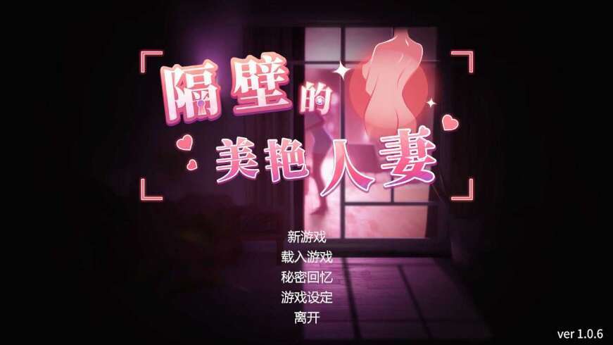 【仅PC/互动SLG/3D作品/全动态】隔壁的美艳人妻（The Wife Next Door）v1.19 正式版 官中 步兵[11.0/百度]-ACG游戏网