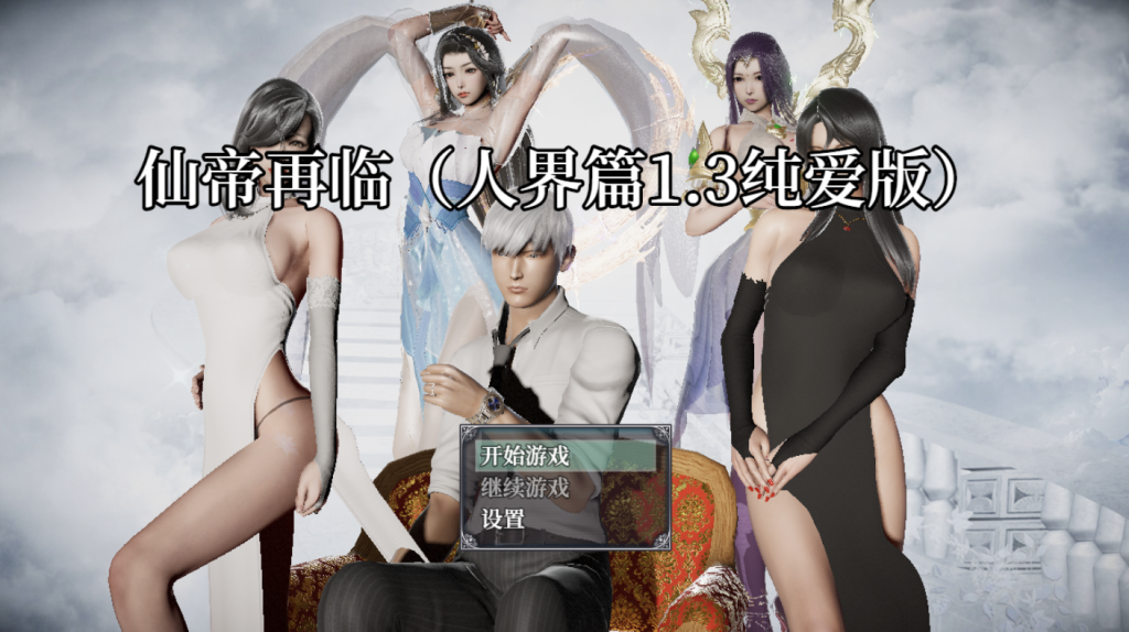 【国人RPG/恶堕NTR/动态/更新】仙帝再临-人界篇 V1.3 纯爱版 官中步兵版+礼包码[PC+安卓双端-4.60G/百度]-ACG游戏网