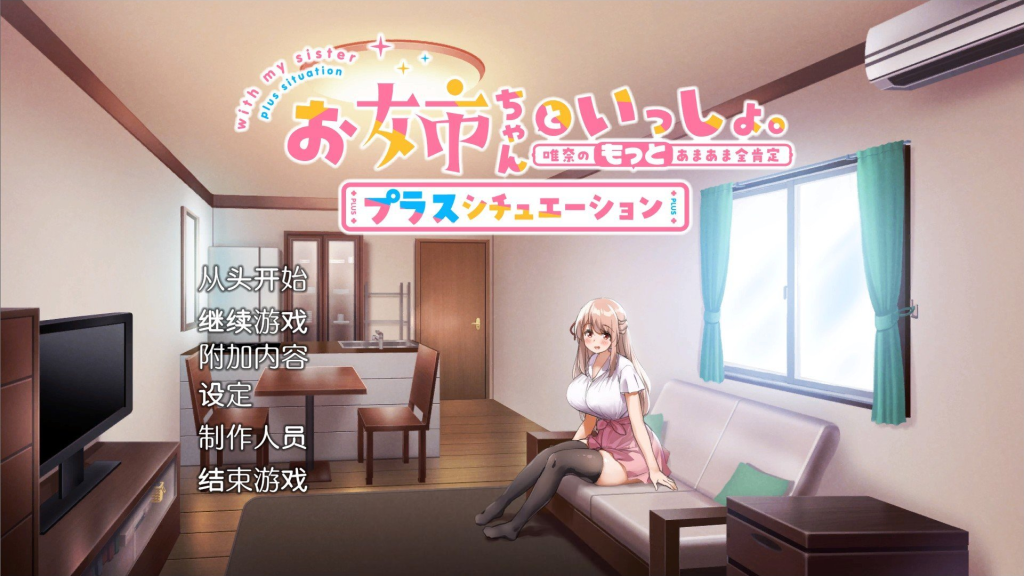 【仅PC/日式SLG/新步兵】姐姐大人同居中。～唯奈浓情蜜意的全肯定～ お姉ちゃんといっしょ。全收录组合 官方中文步兵版+存档 [2.0G/百度]-ACG游戏网