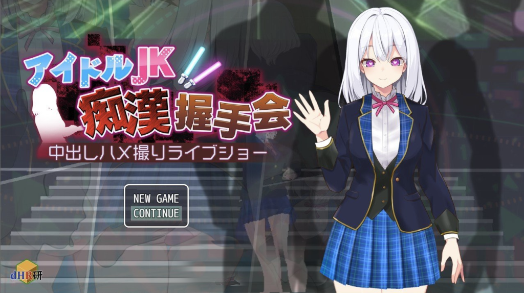 【日式SLG/新安卓】 偶像JK痴汉握手会 アイドルJK痴漢握手会 アイドルJK痴○握手会 Ver1.12 内嵌AI汉化版 [PC+安卓双端/1.20G/百度]-ACG游戏网