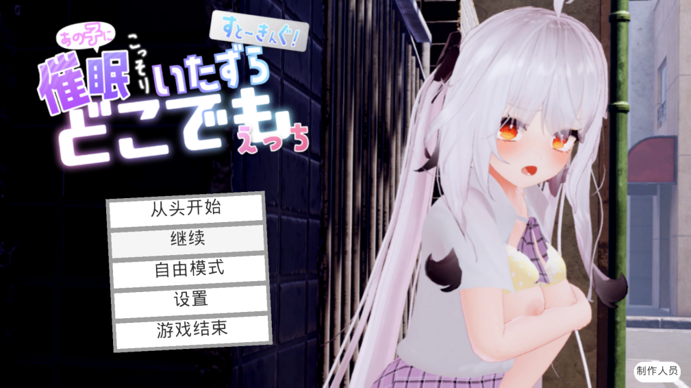 【仅PC/SLG/3D/动态】对那个女孩下手 すと～きんぐ！ ~あの子に催眠→こっそりイタズラ→どこでもえっち~DL官方中文 – [7.30G/百度]-ACG游戏网