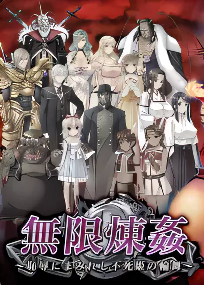 【ADV/汉化】无限炼奸 ~不死舞姬的凌辱轮舞曲~精翻汉化版【2G/全CV/OneDrive】-ACG游戏网