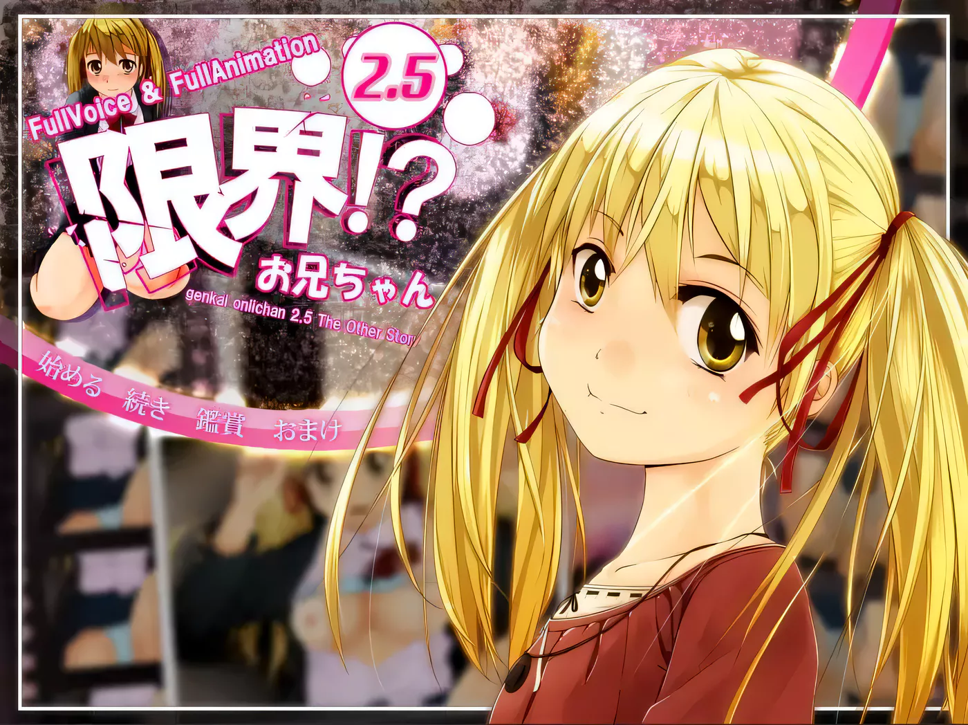 【互动触摸SLG/全动态】极限欧尼酱2.5DL正式版+CG场景全开【佳作/全CV/700M】-ACG游戏网