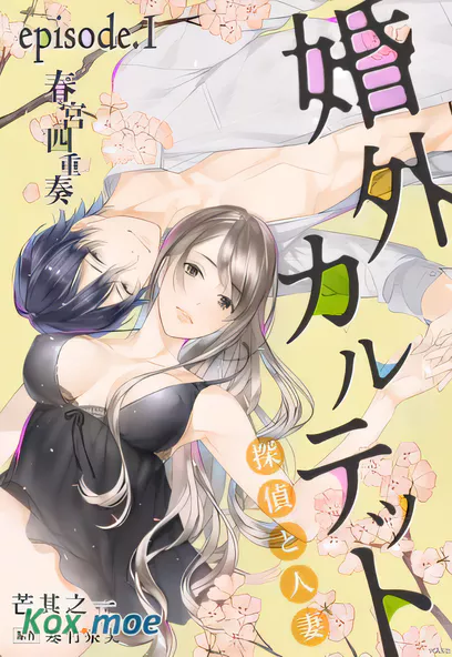 [已完结] C2405 婚外四重奏 偵探與人妻 [寒竹泉美 芒其之一]-ACG游戏网