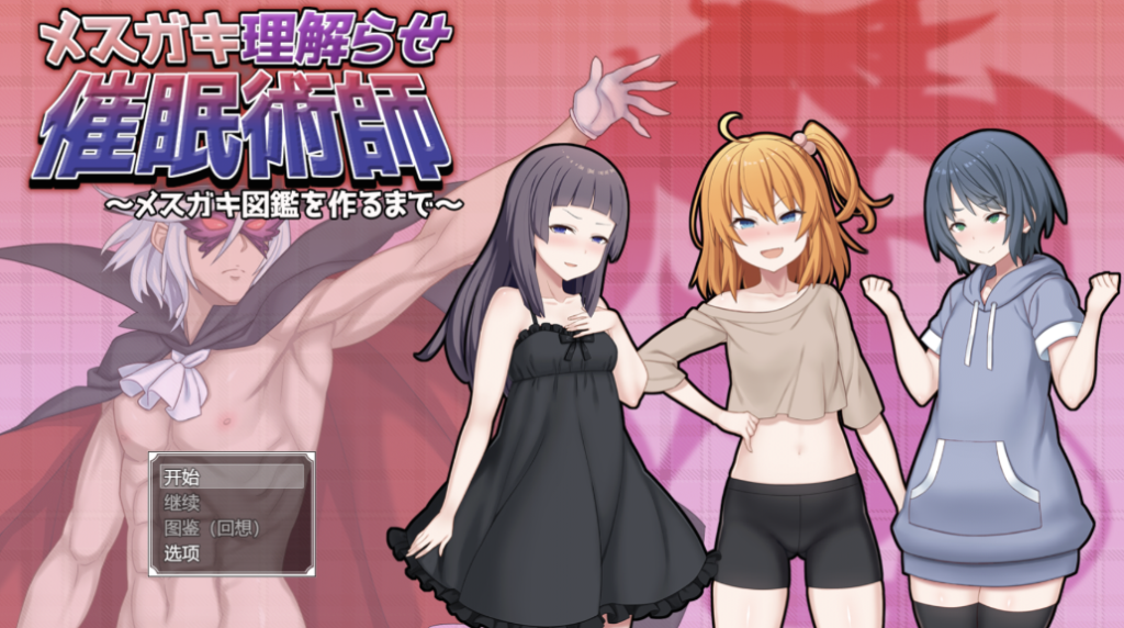 【日式RPG/探索/萝莉贫乳】调教雌小鬼催眠师～雌小鬼图鉴制作全记录～ メ○ガキ理解らせ催○術師 ～メ○ガキ図鑑を作るまで～ PC+安卓 AI汉化版 [2.30G/多空转百度]-ACG游戏网