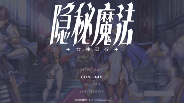 【仅PC/日式RPG/新官中】隐秘魔法～女神灵石  オプスキュリテ・マジー ～ 女神の精霊石 ver1.17  官方中文版 [1.40G/百度]-ACG游戏网