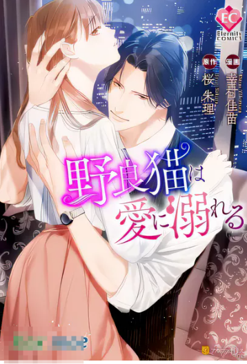 [已完结] C2404 流浪貓沉溺於愛 [幸村佳苗 桜朱里]-ACG游戏网