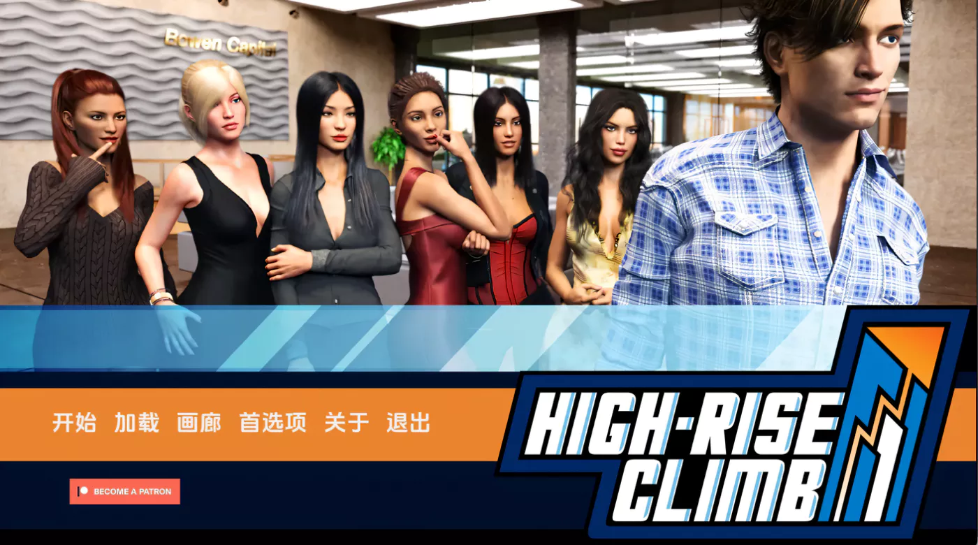 职场高升:HighRiseClimb V0.71b 精修汉化作弊版【6G】-ACG游戏网