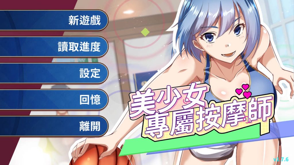 仅PC/亚洲风SLG/动态/更新】美少女专属按摩师 美少女專屬按摩師 v1.7.6 官中步兵版 [450M/百度]-ACG游戏网