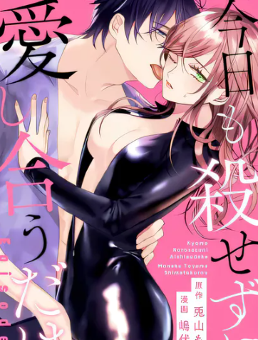 [已完结] C2407 今天也放下屠刀只談戀愛吧 [兔山もなか 島伏ろう]-ACG游戏网